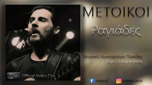 ​Μέτοικοι – νέο single «Ραγιάδες»….+Οfficial music video