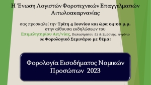 Η ΕΛΦΕ Αιτωλ/νίας διοργανώνει Φορολογικό Σεμινάριο στο Αγρίνιο με θέμα: &quot;Φορολογία Εισοδήματος Νομικών Προσώπων 2023&quot; (Τρι 4/6/2024 16:00)
