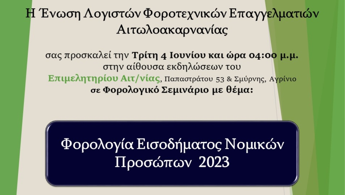 Η ΕΛΦΕ Αιτωλ/νίας διοργανώνει Φορολογικό Σεμινάριο στο Αγρίνιο με θέμα: &quot;Φορολογία Εισοδήματος Νομικών Προσώπων 2023&quot; (Τρι 4/6/2024 16:00)