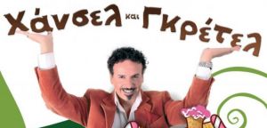 Αγρίνιο: Παιδική Σκηνή «Χάνσελ &amp; Γκρέτελ» με την σκηνοθεσία Χάρη Ρώμα (Κυρ 5/3/2017)