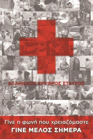 Εγγραφή νέων μελών στον Ελληνικό Ερυθρό Σταυρό