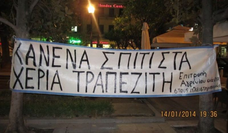 Παράσταση διαμαρτυρίας σε τράπεζα του Αγρινίου για τους πλειστηριασμούς (Παρ 5/5/2017)