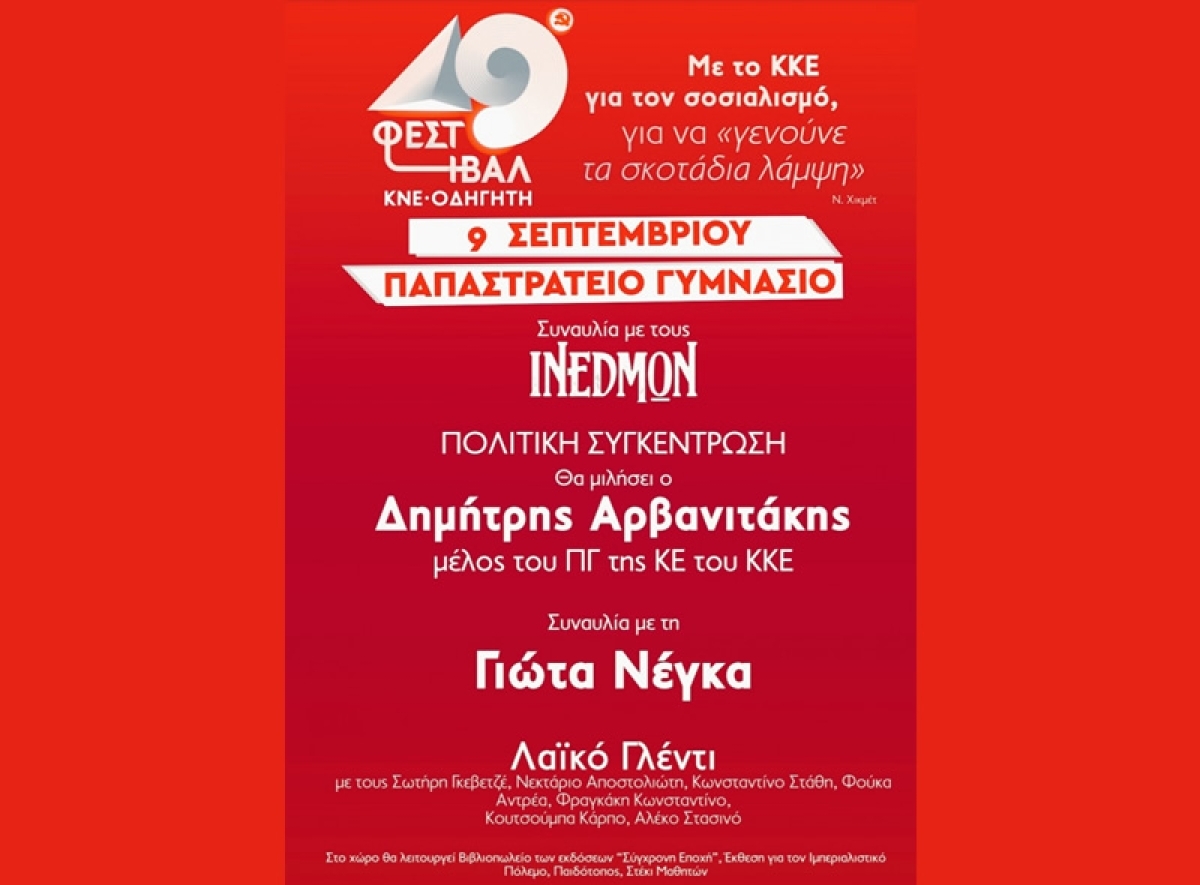 Κανονικά οι εκδηλώσεις του 49ου Φεστιβάλ ΚΝΕ-«Οδηγητή» στο Αγρίνιο-συναυλία με τη Γιώτα Νέγκα