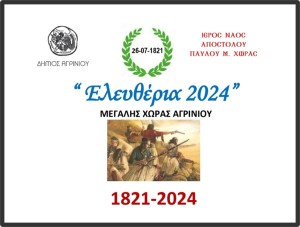 &quot;Ελευθέρια 2024&quot;: Eκδήλωση μνήμης για τα Ελευθέρια της περιοχής Μεγάλης Χώρας Αγρινίου (Παρ 26/7/2024)