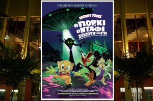 Η παιδική ταινία &quot;LOONEY TUNES: Ο ΠΟΡΚΙ ΚΑΙ Ο ΝΤΑΦΙ ΣΩΖΟΥΝ ΤΗΝ ΓΗ (μεταγλωττισμένο)&quot; στον κιν/φο ΑΝΕΣΙΣ (Σ/Κ 9-10/11/2024 17:00)