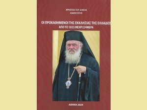 Βιβλιοκριτική: «Οι προκαθήμενοι της Εκκλησίας της Ελλάδος από το 1833 έως σήμερα»