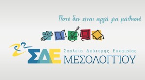 Ευχαριστίες απο το ΣΔΕ Μεσολογγίου