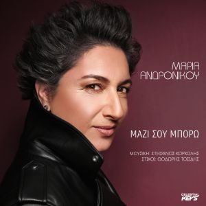 Ο Στέφανος Κορκολής υπογράφει το νέο τραγούδι της Μαρίας Ανδρόνικου - Μαζί σου Μπορώ