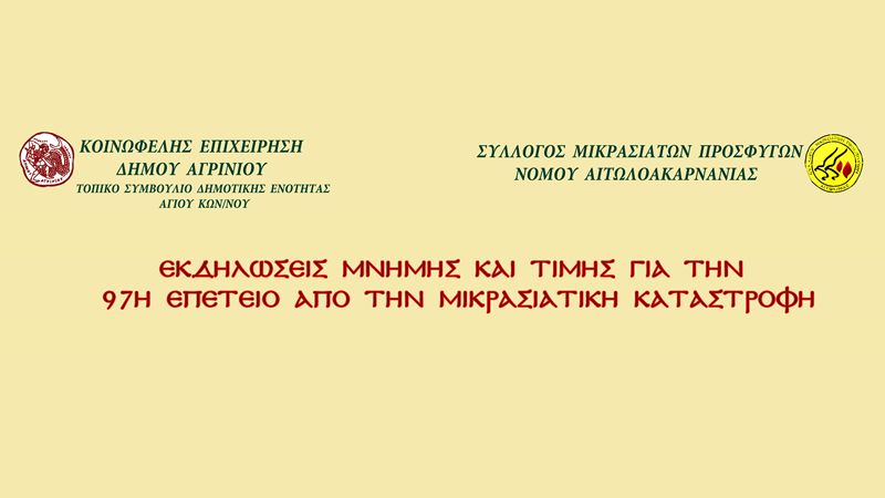 Αγρίνιο: Εκδηλώσεις μνήμης και τιμής για την 97η επέτειο απο την Μικρασιατική Καταστροφή (Σ/Κ 14-15, Τετ 18, Παρ 20, Κυρ 29/9/2019)