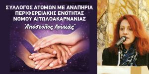 Η Πρόεδρος του συλλόγου ΑΜΕΑ Αιτωλ/νιας «Απόστολος Λουκάς» κα Ελισσάβετ Κρητικού-Καραμπούλη μιλάει στο AgrinioBestOf.gr για τα ΑΜΕΑ στην σύγχρονη κοινωνία