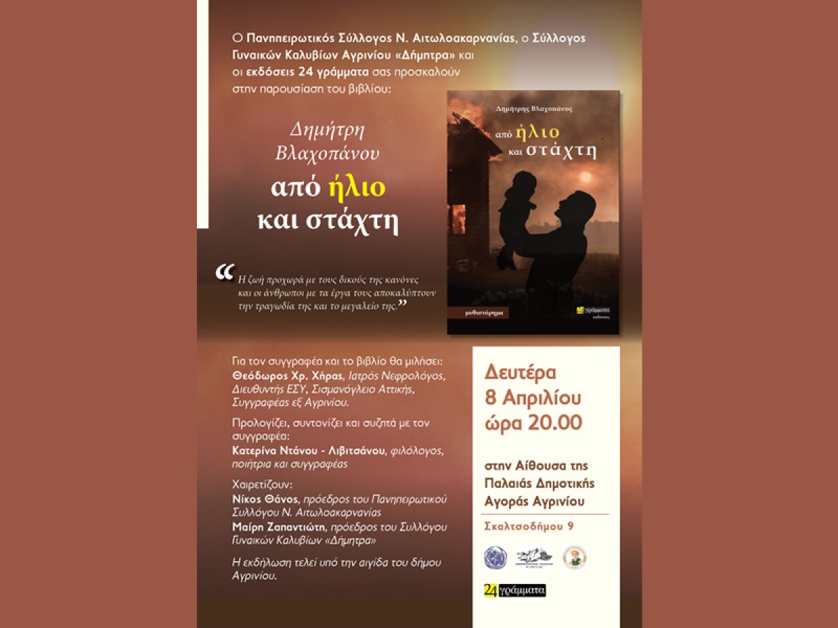 Αγρίνιο: Παρουσίαση του βιβλίου του Δημήτρη Βλαχοπάνου με τίτλο: &quot;από ήλιο και στάχτη&quot; (Δευ 8/4/2024 18:00)