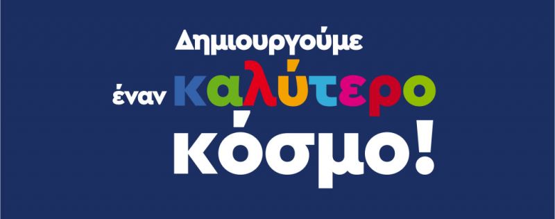 Ένα μεγάλο Bravo στα σχολεία της Περιφέρειας Δυτικής Ελλάδας!