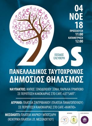 Τρεις πόλεις της Αιτωλοακαρνανίας συμμετέχουν στον Πανελλαδικό Ταυτόχρονο Δημόσιο Θηλασμό την προσεχή Κυριακή 4/11/2018 11:00