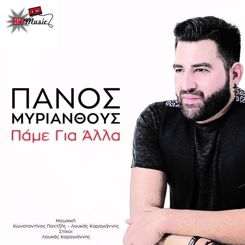 Πάνος Μυριάνθους - Πάμε Για Άλλα