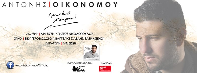 OIKONOMOY ΑΝΤΩΝΗΣ – cd «Λευκό χαρτί»