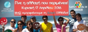 «Let’s do it Greece»: Εθελοντικός καθαρισμός με αφετηρία το δασάκι της Κλείσοβας