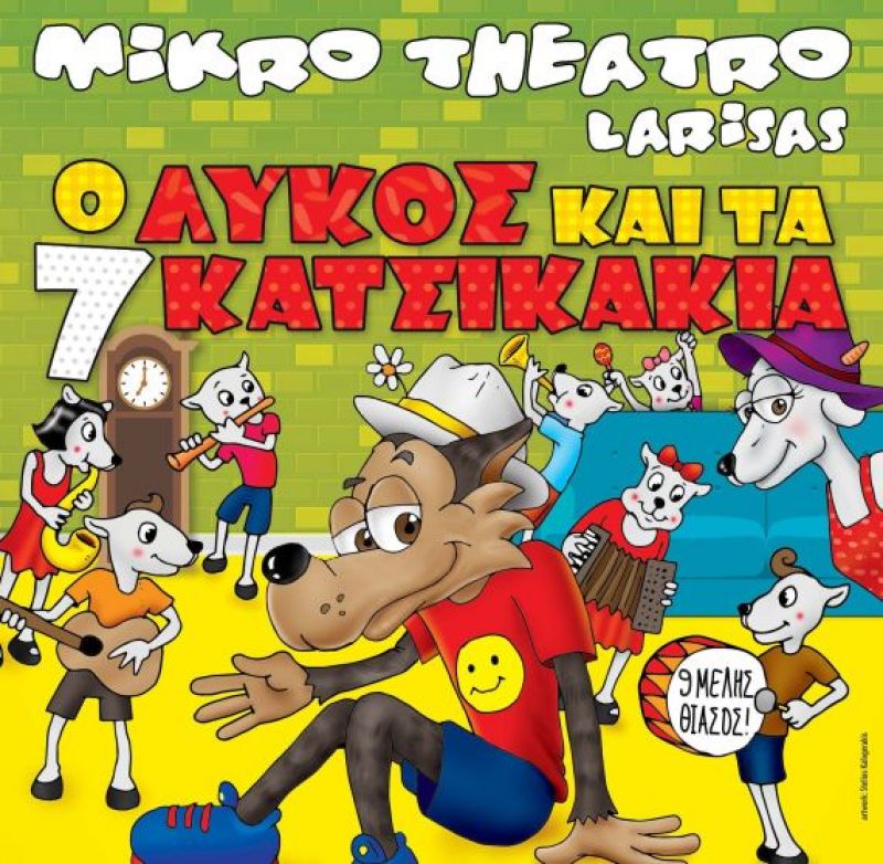 «Ο λύκος και τα επτά κατσικάκια»: Παιδική θεατρική παράσταση στον Ελληνίς (Δευ 20/8/2018 21:00)