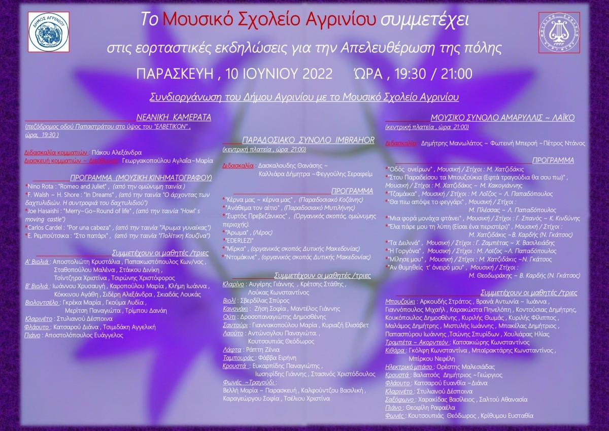 ***ΑΝΑΒΛΗΘΗΚΑΝ***  Εκδηλώσεις του Μουσικού Σχολείου Αγρινίου για την επέτειο απελευθέρωσης της πόλης (Παρ 10/6/2022 19:30)