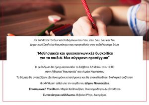 Εκδήλωση στην Ναύπακτο με θέμα &quot;Μαθησιακές και ψυχοκοινωνικές δυσκολίες για τα παιδιά: Μια σύγχρονη προσέγγιση&quot;  (Σαβ 12/5/2018)