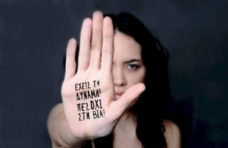 25η Νοεμβρίου 2019: Το Πνευματικό Κέντρο Μεσολογγίου λέει ΟΧΙ στη βία κατά των γυναικών