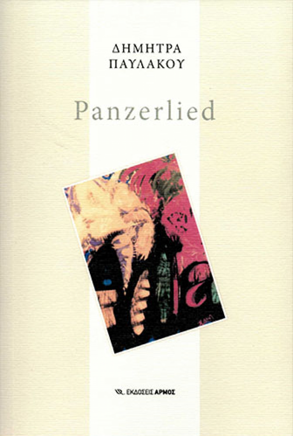 &quot;Panzerlied&quot;: Η εξαιρετική ποιητική συλλογή της Δήμητρας Παυλάκου από τις Εκδόσεις Αρμός