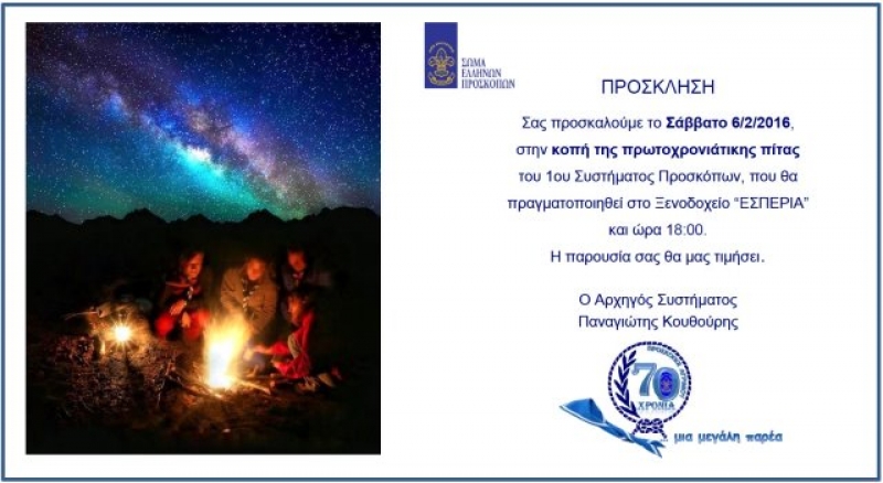 Πρόσκληση στην πίτα των Προσκόπων Αγρινίου